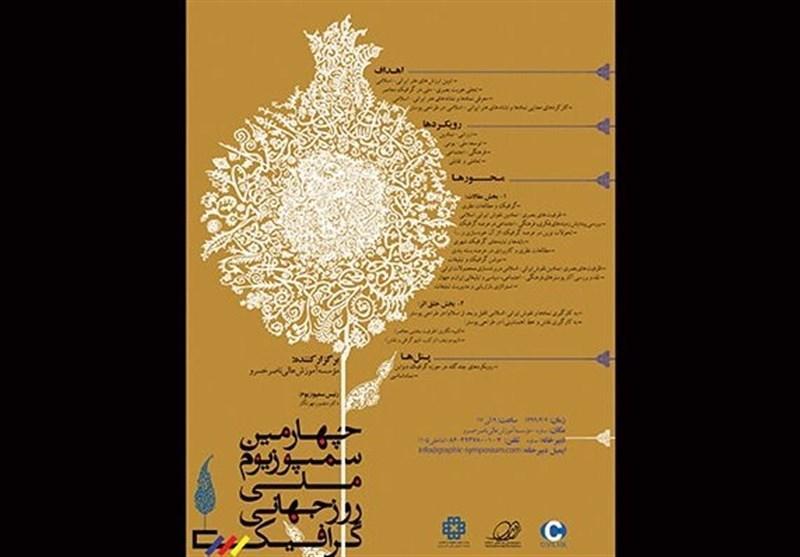 فراخوان سمپوزیوم ملی روز جهانی گرافیک منتشر شد فراخوان سمپوزیوم ملی روز جهانی گرافیک منتشر شد