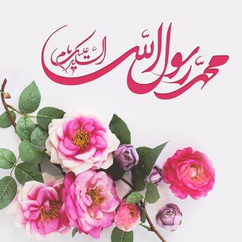 عکس پروفایل ولادت حضرت رسول (ص)